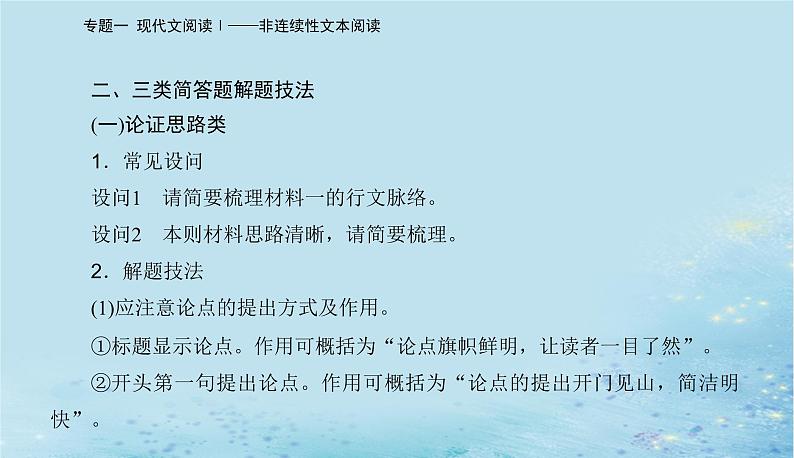 2023高考语文二轮专题复习与测试第一部分专题一精准突破二理知识清题型答准论证分析题课件第4页