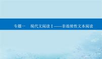 2023高考语文二轮专题复习与测试第一部分专题一精准突破三辨逻辑观点判断题课件