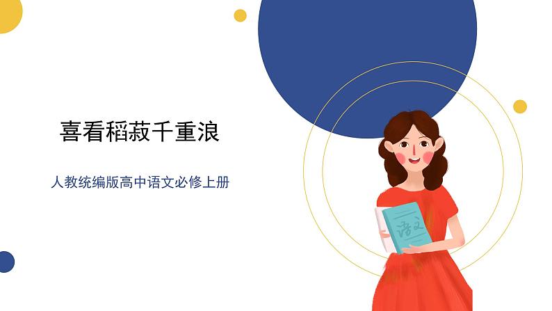 高中语文统编版必修上册4.1《喜看稻菽千重浪》课件01