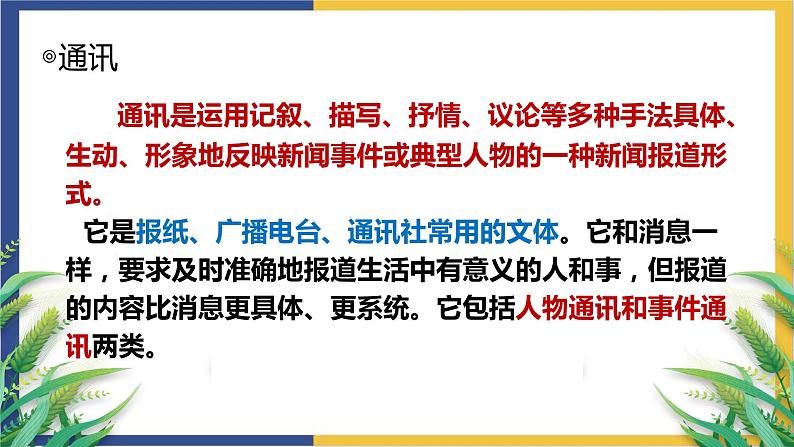 高中语文统编版必修上册4.1《喜看稻菽千重浪》课件06