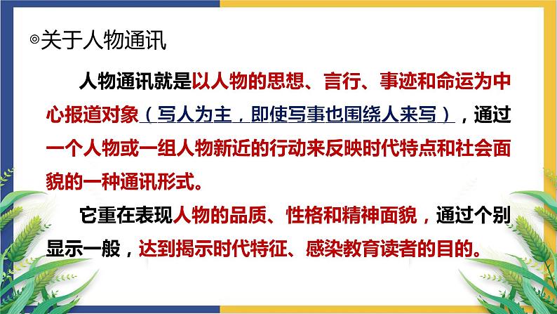 高中语文统编版必修上册4.1《喜看稻菽千重浪》课件07