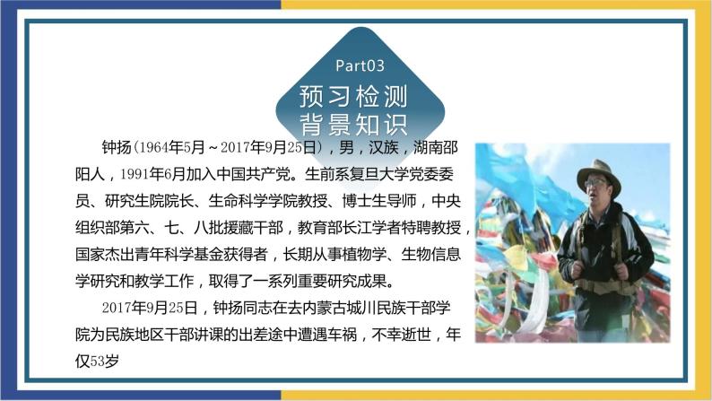 高中语文统编版必修上册4.3《“探界者”钟杨》课件05