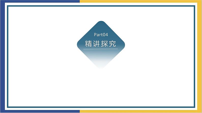 高中语文统编版必修上册4.3《“探界者”钟杨》课件08