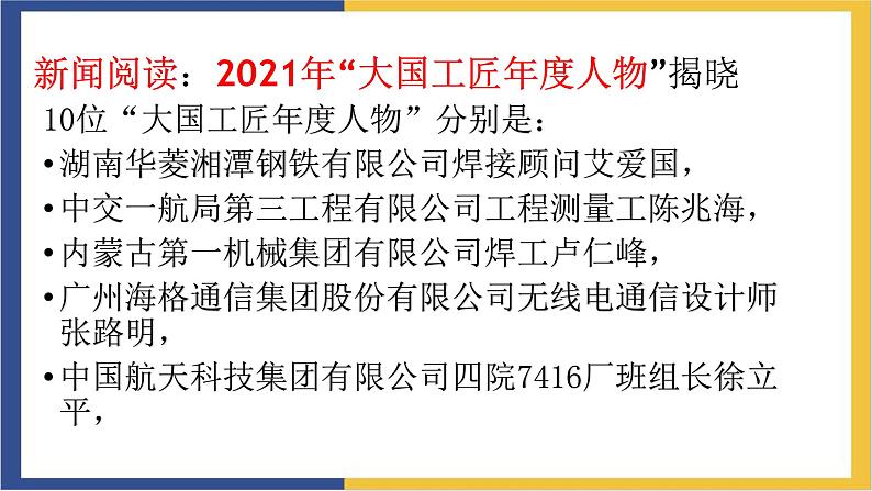 高中语文统编版必修上册5.《以工匠精神雕琢时代品质》课件03