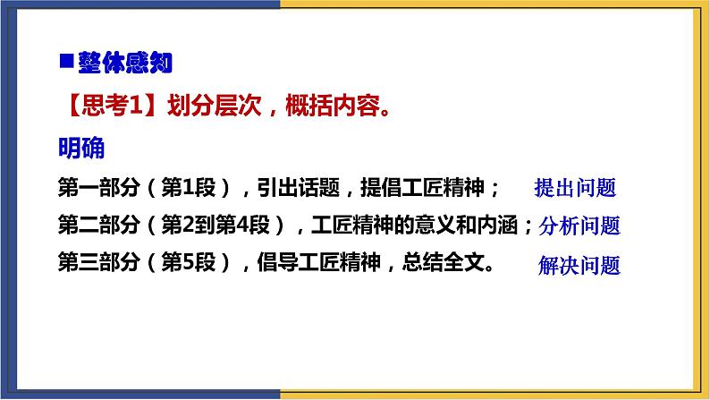 高中语文统编版必修上册5.《以工匠精神雕琢时代品质》课件08