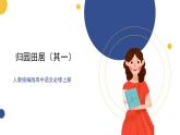 高中语文统编版必修上册7.2《归园田居（其一）》课件