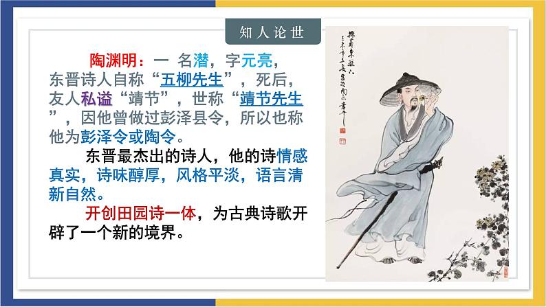 高中语文统编版必修上册7.2《归园田居（其一）》课件05