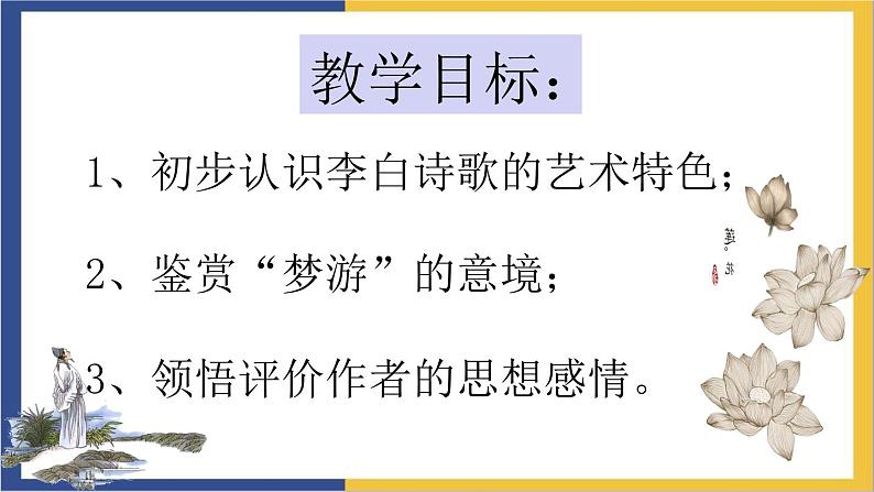 高中语文统编版必修上册8.1《梦游天姥吟留别》课件02