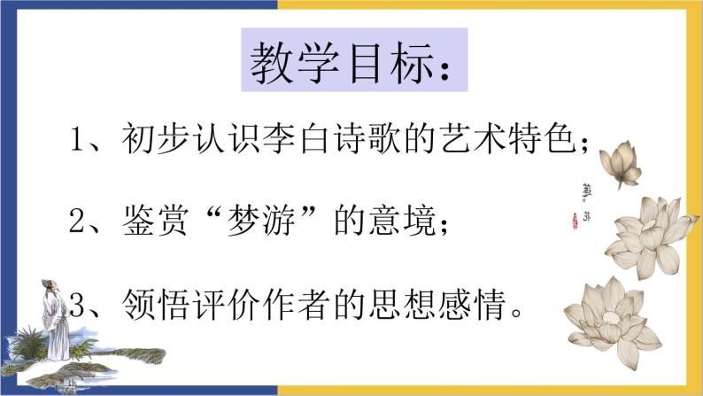 高中语文统编版必修上册8.1《梦游天姥吟留别》课件02