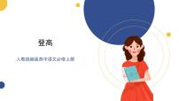 高中语文人教统编版必修 上册8.2 登高优质ppt课件