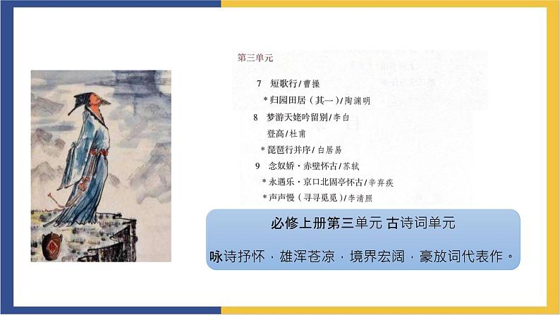 高中语文统编版必修上册9.1《念奴娇 赤壁怀古》课件03