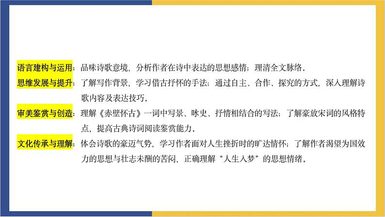 高中语文统编版必修上册9.1《念奴娇 赤壁怀古》课件06