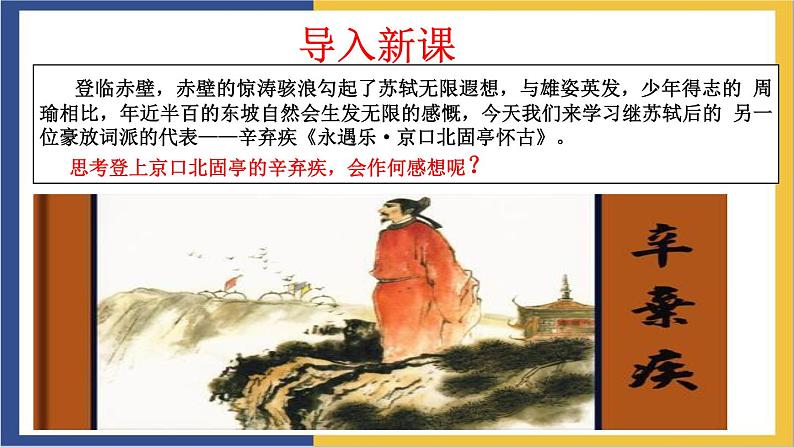 高中语文统编版必修上册9.2《永遇乐.京口北固亭怀古》课件03