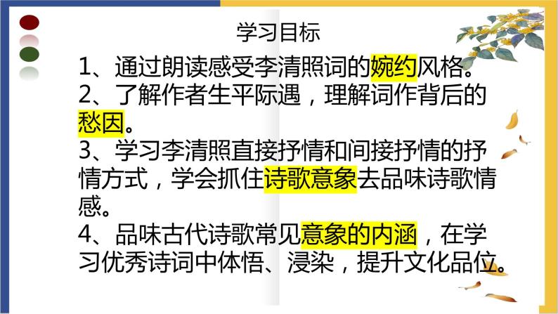 高中语文统编版必修上册9.3《声声慢（寻寻觅觅）》课件07