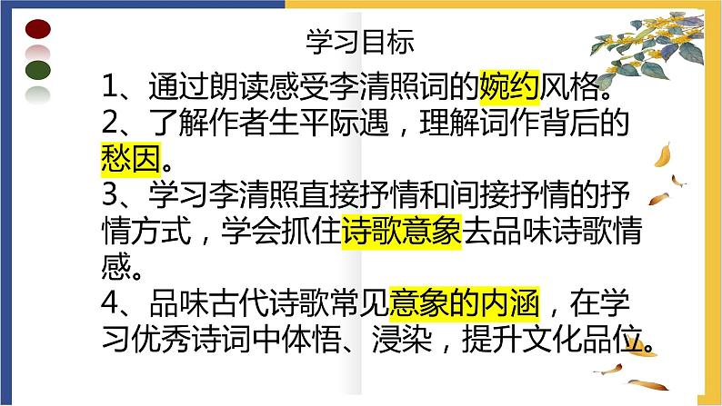 高中语文统编版必修上册9.3《声声慢（寻寻觅觅）》课件07