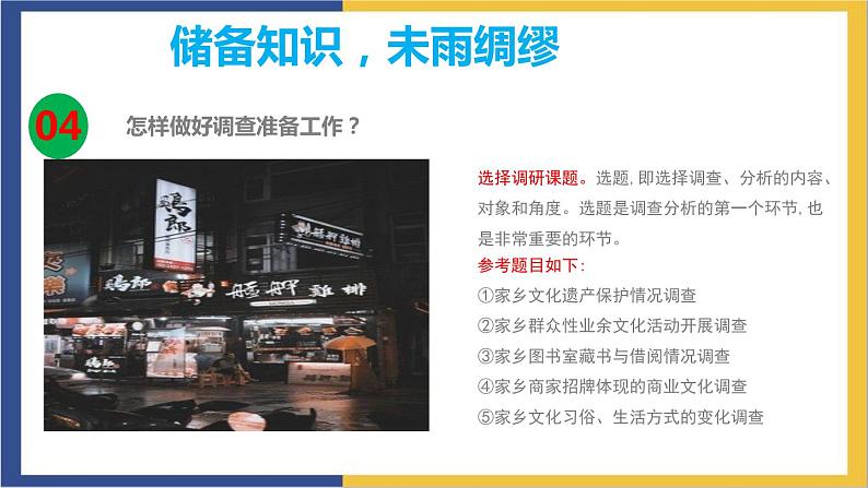 高中语文统编版必修上册《家乡文化生活现状调查》课件07