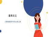 高中语文统编版必修上册12《拿来主义》课件