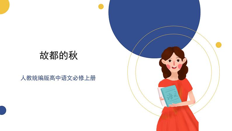 高中语文统编版必修上册第14.1课 《故都的秋》课件01