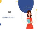 统编版高中语文必修上册古诗词诵读《静女》课件