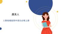 人教统编版必修 上册虞美人精品ppt课件