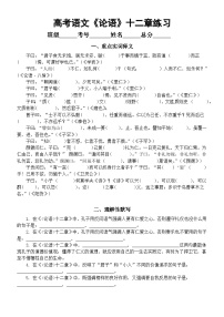 高中语文2024届高考复习《论语》十二章练习题（重点实词释义+理解性默写）（附参考答案）