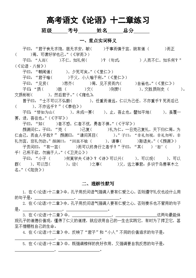 高中语文2024届高考复习《论语》十二章练习题（重点实词释义+理解性默写）（附参考答案）第1页