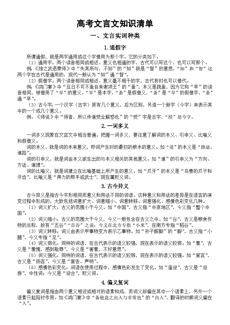 高中语文2024届高考复习文言知识清单（实词+虚词）第1页