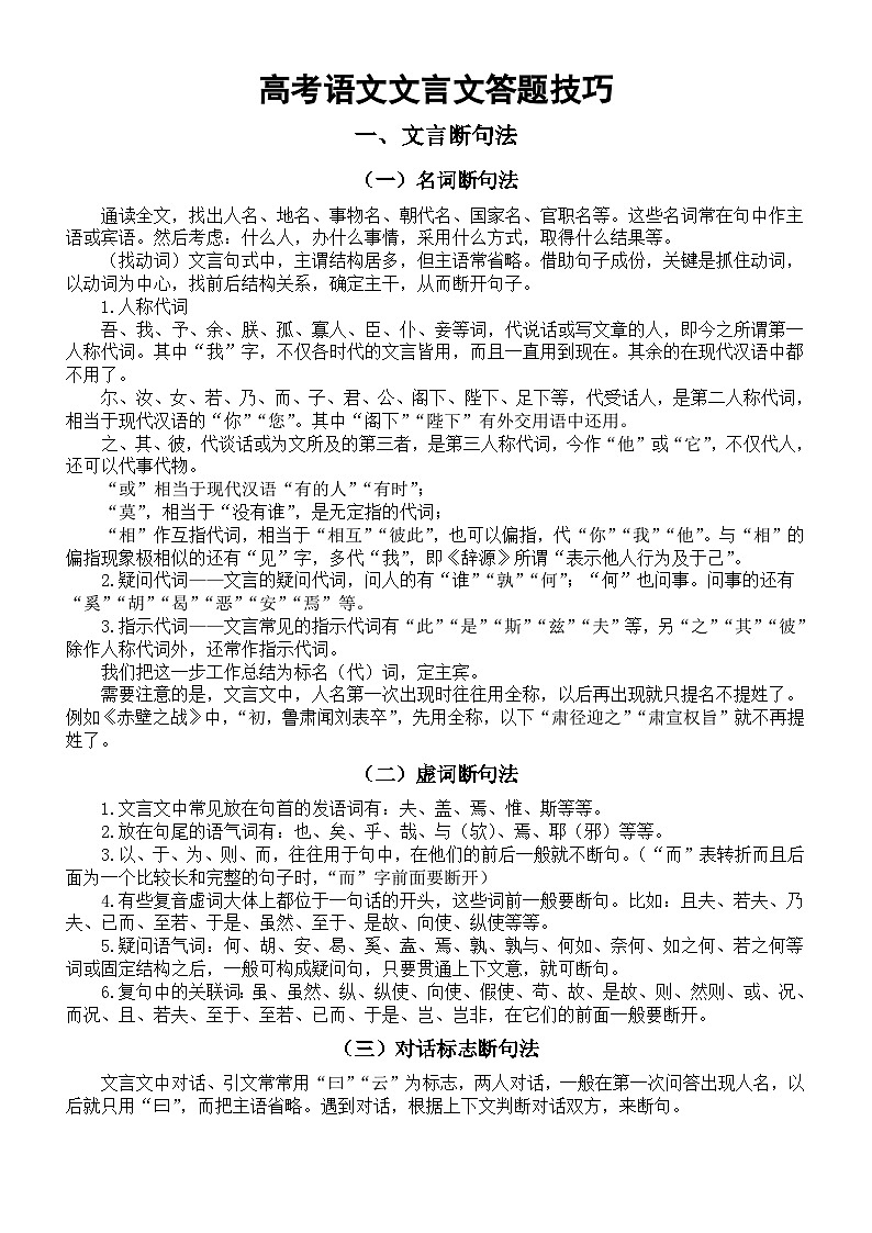 高中语文2024届高考复习文言答题技巧（断句+翻译+选择+简答）第1页