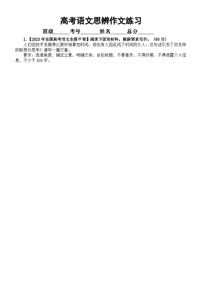 高中语文2024届高考复习思辨类作文练习（真题+模拟）（附写作指导和参考范文）第1页