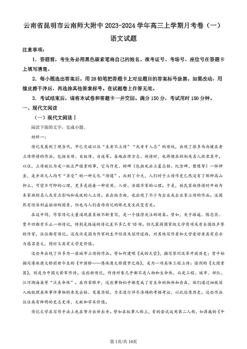 云南师大附中2024届高考适应性月考卷（一）语文第1页