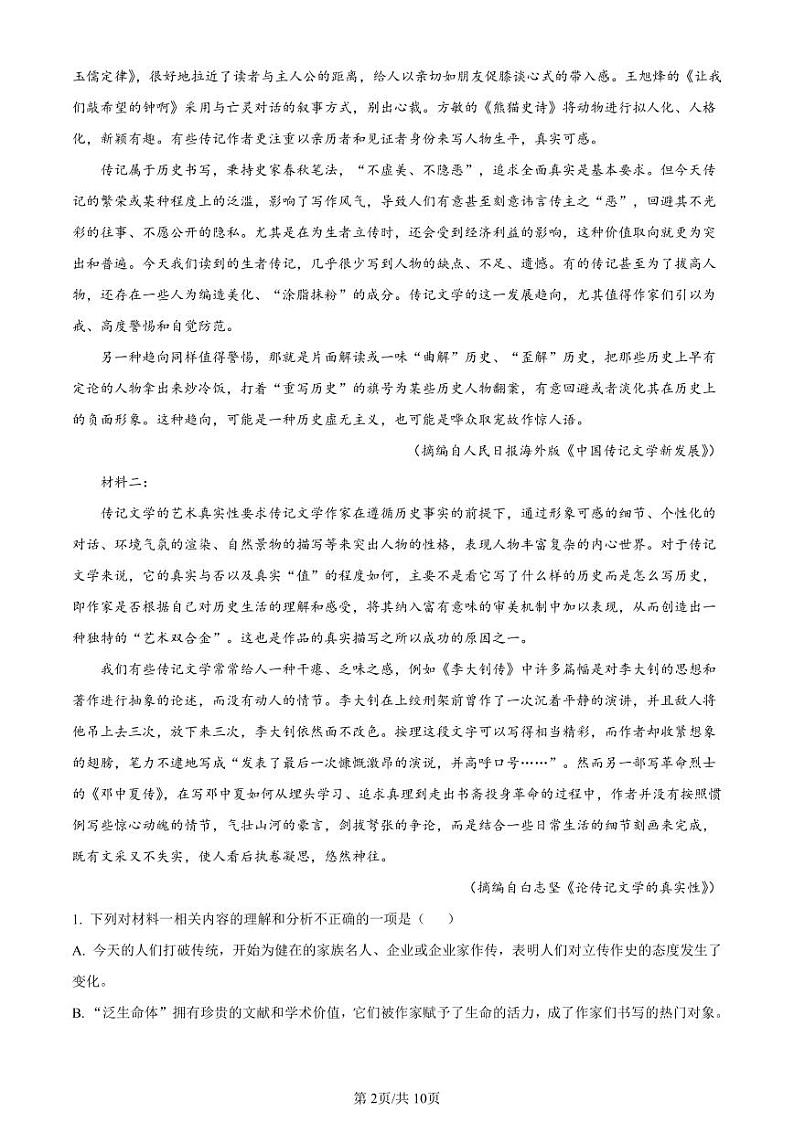 云南师大附中2024届高考适应性月考卷（一）语文第2页