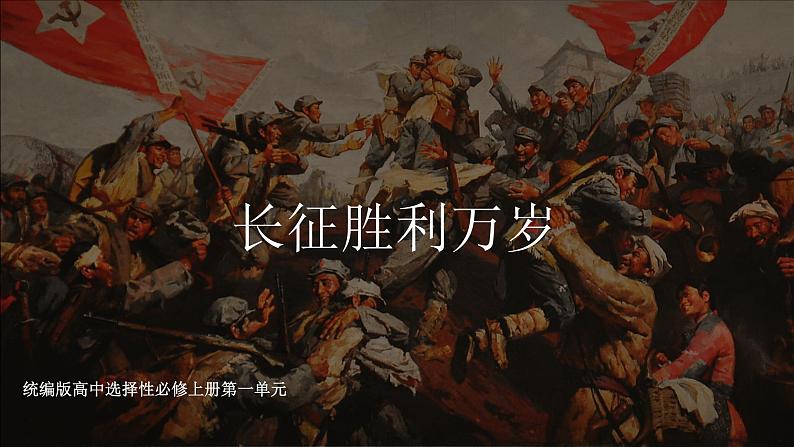 【核心素养目标】统编版高中语文必修上册2.《长征胜利万岁》课件+教案+同步练习（含教学反思和答案）01