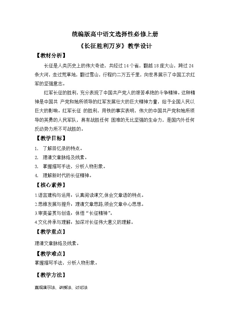 【核心素养目标】统编版高中语文必修上册2.《长征胜利万岁》课件+教案+同步练习（含教学反思和答案）01