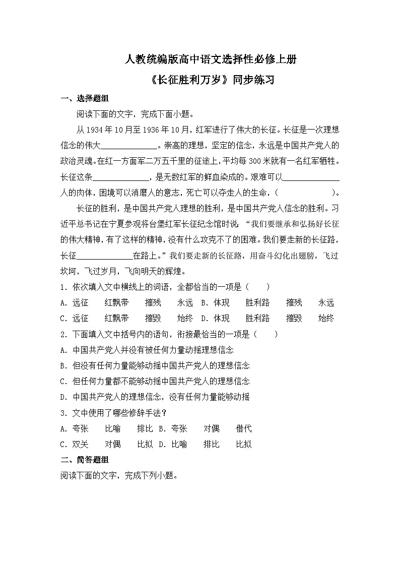 【核心素养目标】统编版高中语文必修上册2.《长征胜利万岁》课件+教案+同步练习（含教学反思和答案）01