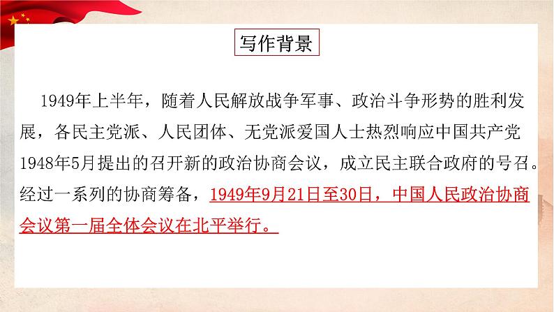 统编版高中语文必修上册 1.《中国人民站起来了》教学课件第5页