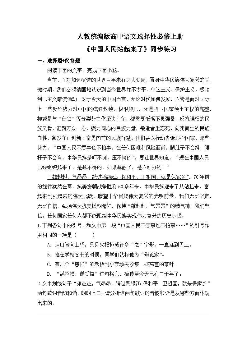 统编版高中语文必修上册 1.《中国人民站起来了》同步练习（含答案）第1页