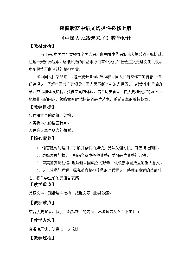 【核心素养目标】统编版高中语文必修上册 1.《中国人民站起来了》教案（含教学反思）第1页