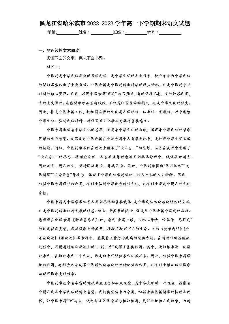 黑龙江省哈尔滨市2022-2023学年高一下学期期末语文试题01