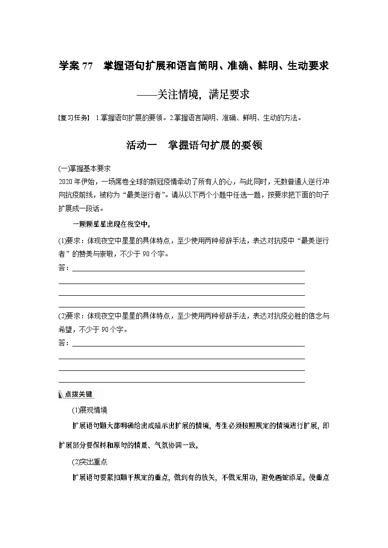 高考语文复习-- 学案77　掌握语句扩展和语言简明、准确、鲜明、生动要求——关注情境，满足要求01