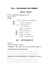 高考语文复习-- 学案66　辨析并修改表意不明和不合逻辑病句——找准病因，精准修改