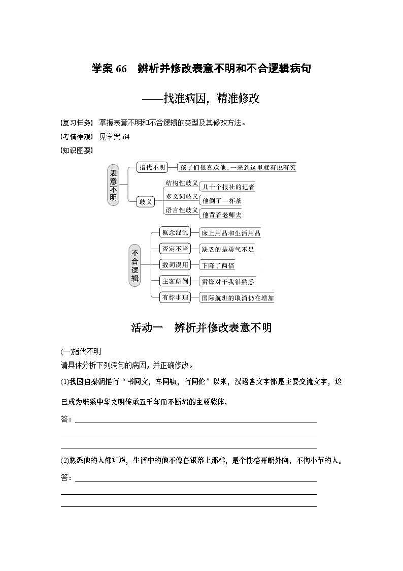 高考语文复习-- 学案66　辨析并修改表意不明和不合逻辑病句——找准病因，精准修改第1页
