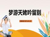 统编版高中语文必修上册8 梦游天姥吟留别 课件
