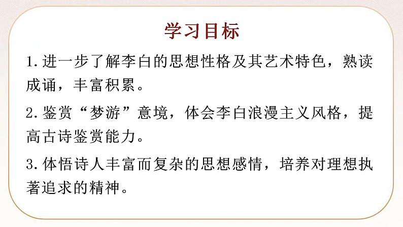 统编版高中语文必修上册8 梦游天姥吟留别 课件02