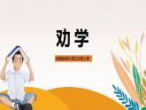 統(tǒng)編版高中語(yǔ)文必修上冊(cè)10 勸學(xué) 課件