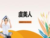 統(tǒng)編版高中語文必修上冊虞美人李煜 課件