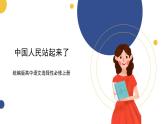 统编版高中语文选择性必修上第1课　中国人民站起来了 课件