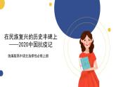 統(tǒng)編版高中語文選擇性必修上 第4課 在民族復(fù)興的歷史豐碑上 課件