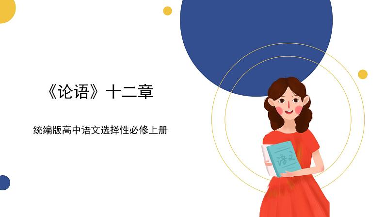 统编版高中语文选择性必修上 第1篇《论语》十二章 课件01