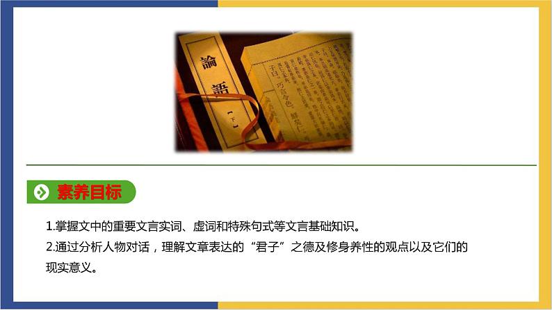 统编版高中语文选择性必修上 第1篇《论语》十二章 课件02