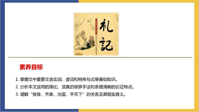 统编版高中语文选择性必修上 第5课 第2篇  大学之道 课件02